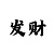 焦点总代